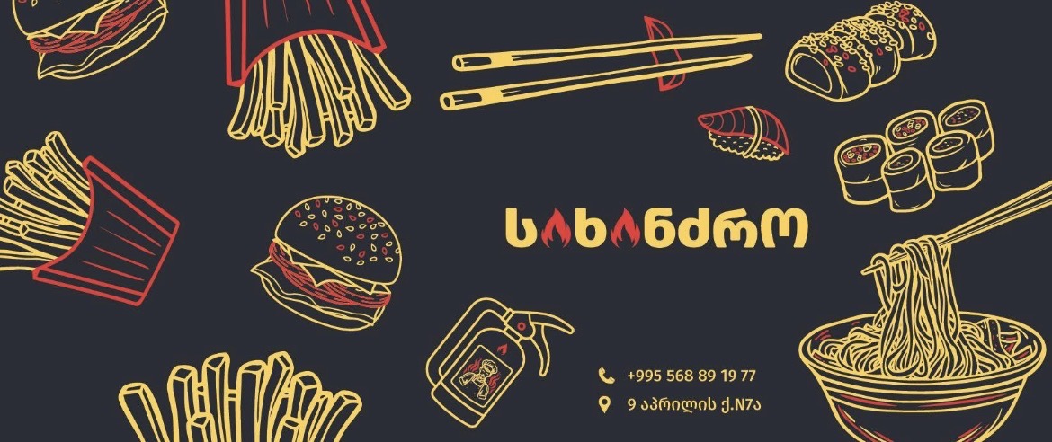 სახანძრო